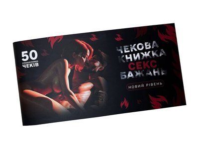 Чековая книга &laquo;СЭКС Желаний - Новый уровень&raquo; (50 соблазнительных чеков) (RUS) SX0671 фото